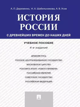 История России: с древнейших времен до наших дней. 4-е издание. Учебное пособие