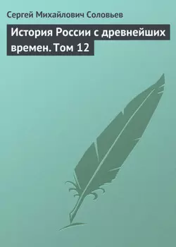 История России с древнейших времен. Том 12