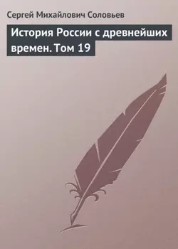 История России с древнейших времен. Том 19