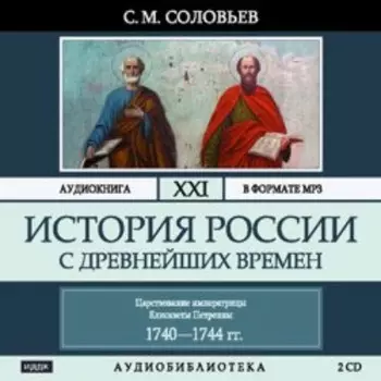 История России с древнейших времен. Том 21. Царствование императрицы Елисаветы Петровны. 1740–1744 гг.