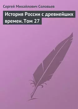 История России с древнейших времен. Том 27