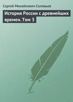 История России с древнейших времен. Том 3