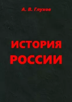 История России. Учебное пособие