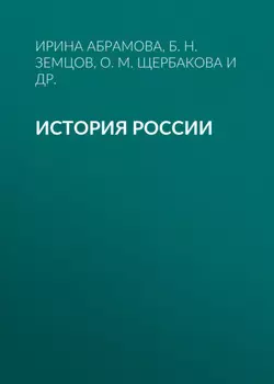История России. Учебное пособие для студентов-иностранцев