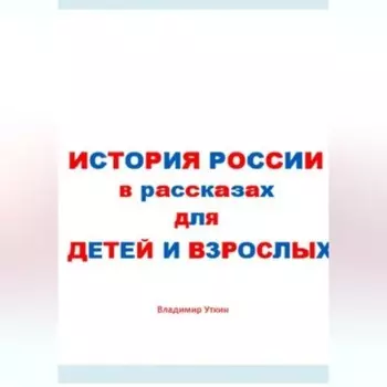 История России в рассказах для детей и взрослых