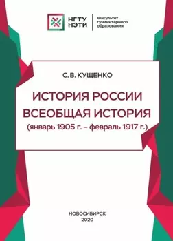 История России, всеобщая история (январь 1905г. – февраль 1917г.)