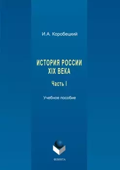 История России XIX века. Часть I
