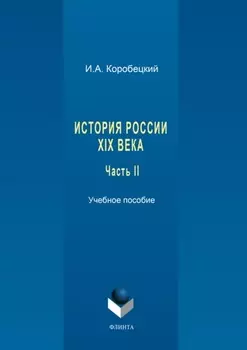 История России XIX века. Часть II