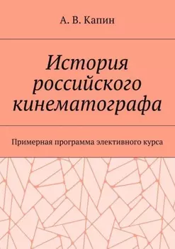 История российского кинематографа. Примерная программа элективного курса