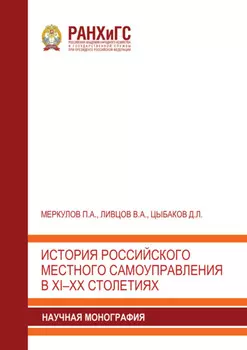 История российского местного самоуправления в XI–XX столетиях