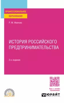 История российского предпринимательства 2-е изд., пер. и доп. Учебное пособие для СПО