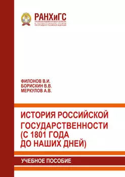 История российской государственности (с 1801 года до наших дней)