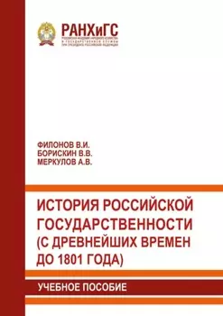 История российской государственности (с древнейших времен до 1801 года)
