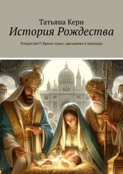 История Рождества. Рождество!!! Время чудес, праздника и надежды