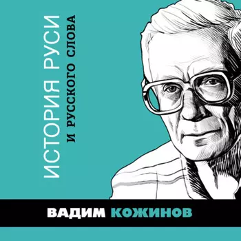 История Руси и русского Слова