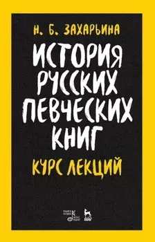 История русских певческих книг. Курс лекций