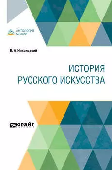 История русского искусства
