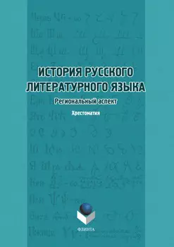 История русского литературного языка. Региональный аспект. Хрестоматия