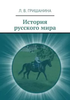 История русского мира