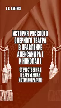 История русского оперного театра в правление Александра I и Николая I: отечественная и зарубежная историография