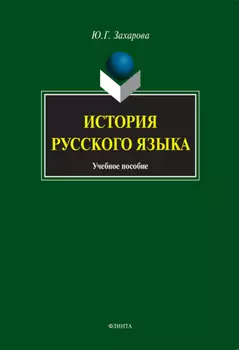 История русского языка. Учебное пособие