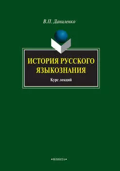 История русского языкознания. Курс лекций