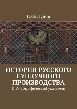 История русского сундучного производства. Библиографический указатель