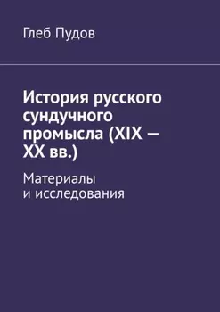 История русского сундучного промысла (XIX – XX вв.). Материалы и исследования