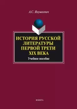 История русской литературы первой трети XIX века. Учебное пособие