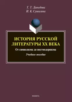 История русской литературы XX века: от символизма до постмодернизма