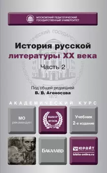 История русской литературы XX века в 2 ч. Часть 2 2-е изд., пер. и доп. Учебник для академического бакалавриата