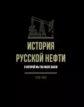 История русской нефти, о которой мы так мало знаем. 1700-1922