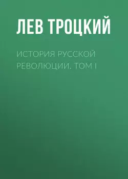 История русской революции. Том I