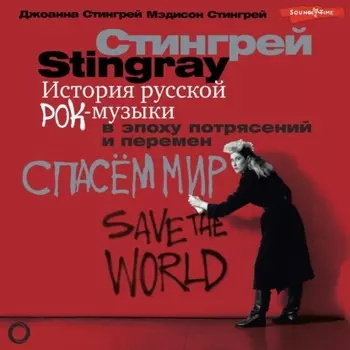 История русской рок-музыки в эпоху потрясений и перемен