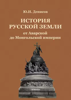 История Русской земли от Аварской до Монгольской империи