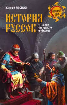 История руссов. Держава Владимира Великого