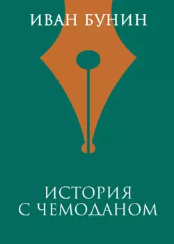 История с чемоданом