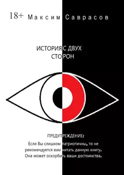 История с двух сторон