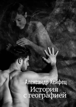 История с географией