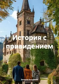 История с привидением