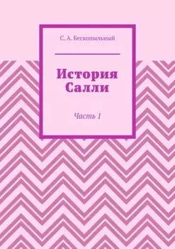 История Салли. Часть 1