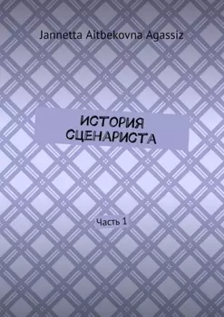 История сценариста. Часть 1