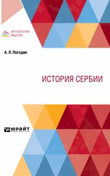 История Сербии