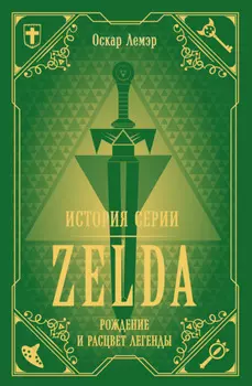 История серии Zelda. Рождение и расцвет легенды
