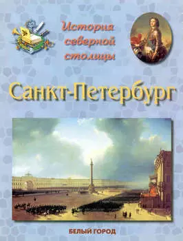 История Северной столицы. Санкт-Петербург