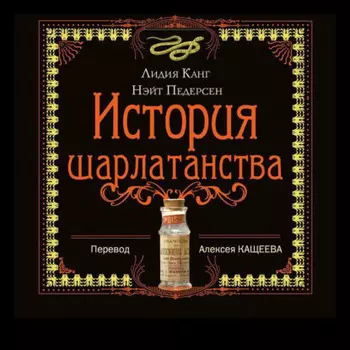 История шарлатанства