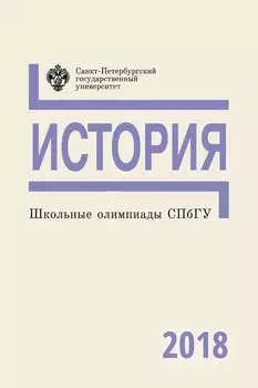 История. Школьные олимпиады СПбГУ 2018