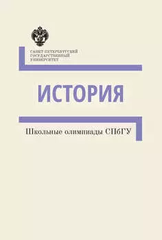 История. Школьные олимпиады СПбГУ. Методические указания