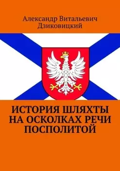 История шляхты на осколках Речи Посполитой