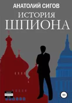 История шпиона